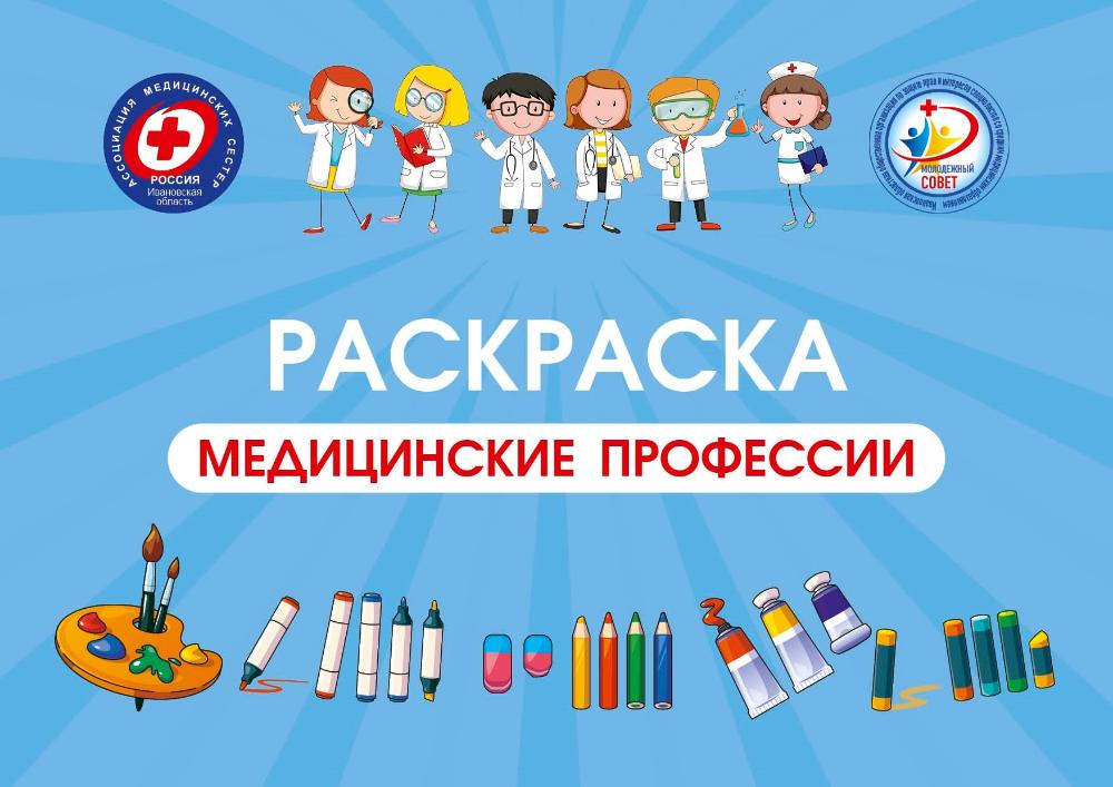 Раскраска медицинские профессии