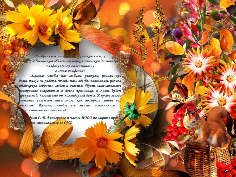 Поздравляем Балдову Ольгу Валентиновну!