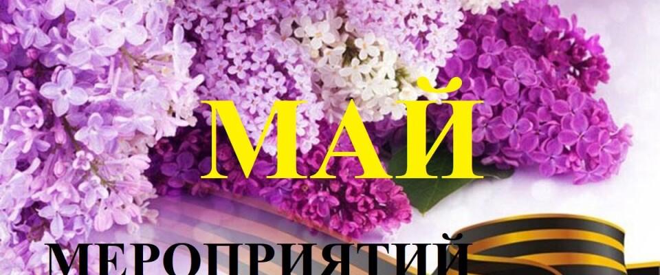 Анонс мероприятий на май