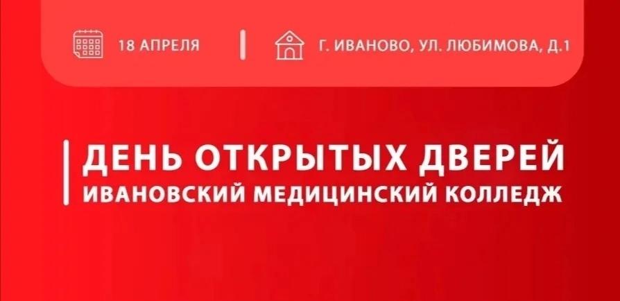 День открытых дверей в Ивановском медицинском колледже