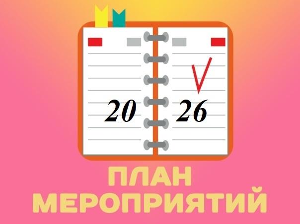 План мероприятий