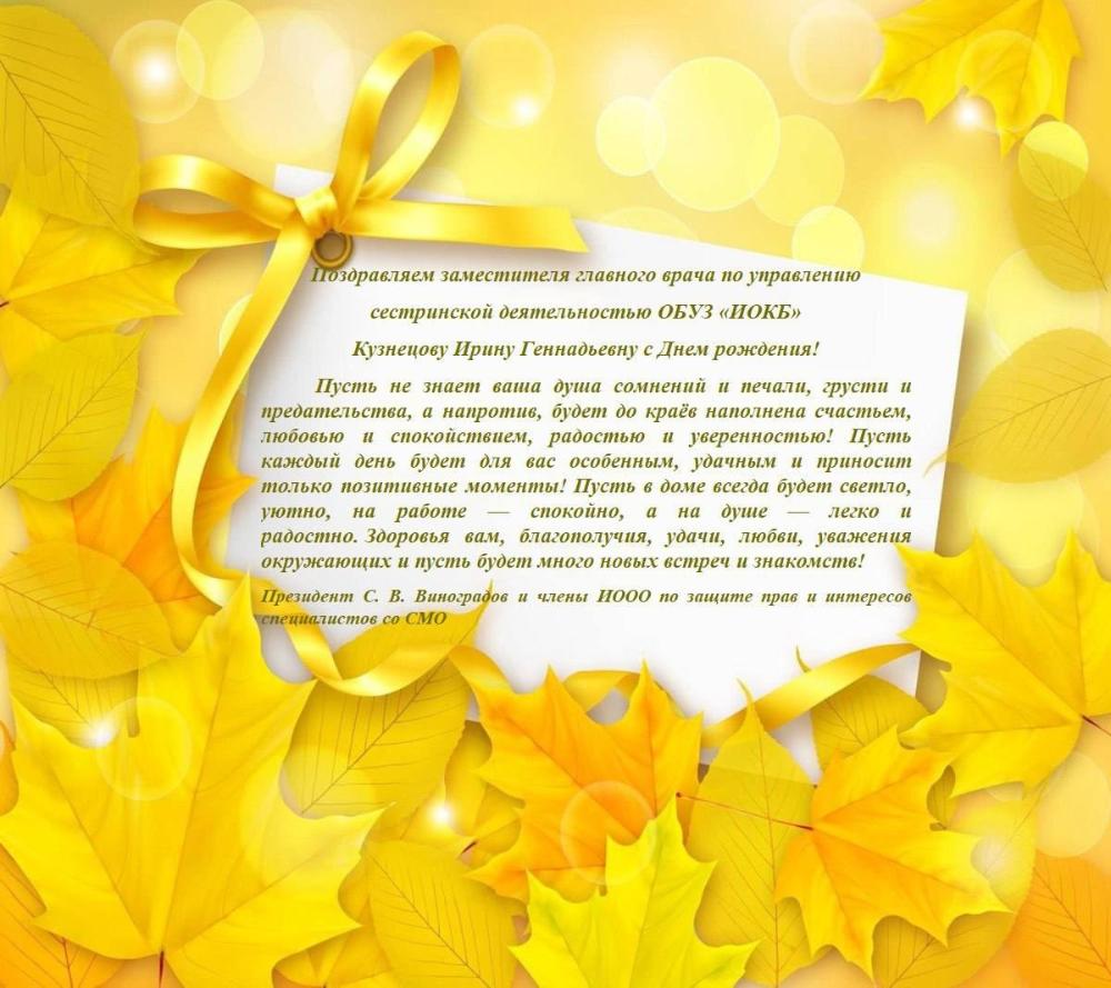 Поздравляем Кузнецову Ирину Геннадьевну!