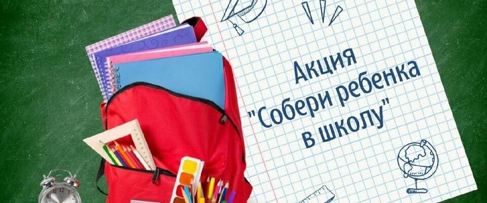Акция “Собери ребёнка в школу”
