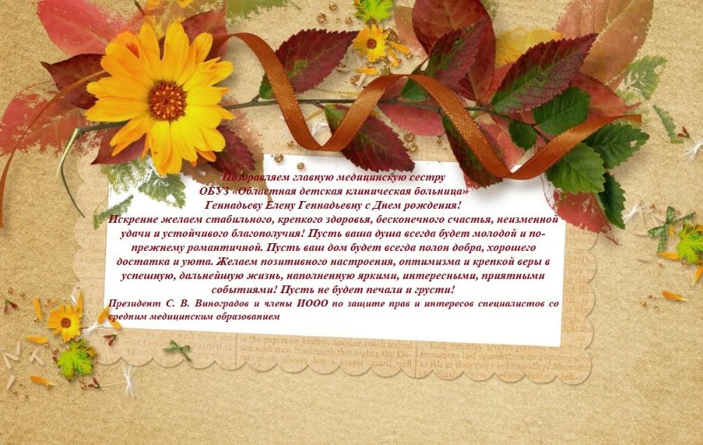 Поздравляем Геннадьеву Елену Геннадьевну!