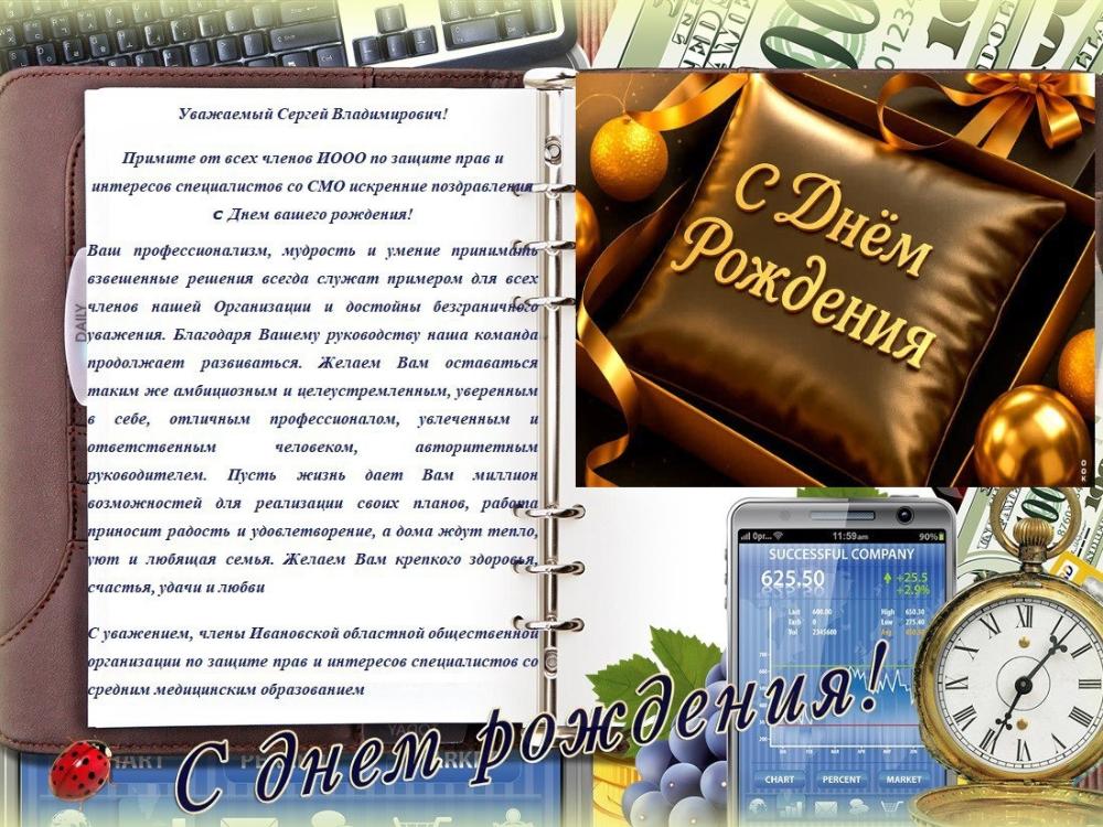 Поздравляем Сергей Владимирович!