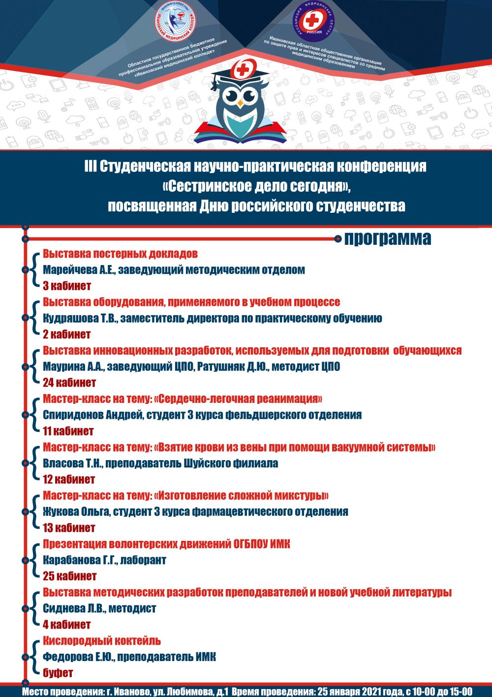 25.01.2021г. III Студенческая научно – практическая конференция, посвященная дню российского студенчества “Сестринское дело сегодня”. Конференция будет проходить в формате питч-сессий и воркшопов.