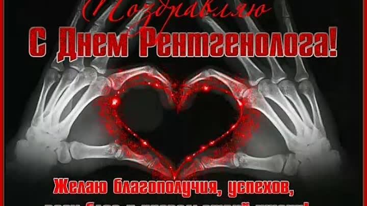 8 ноября – День рентгенолога