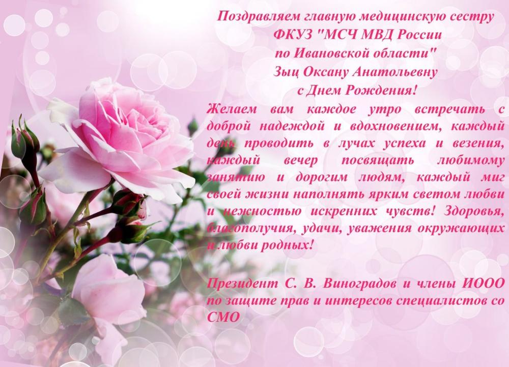 Поздравляем Зыц Оксану Анатольевну!