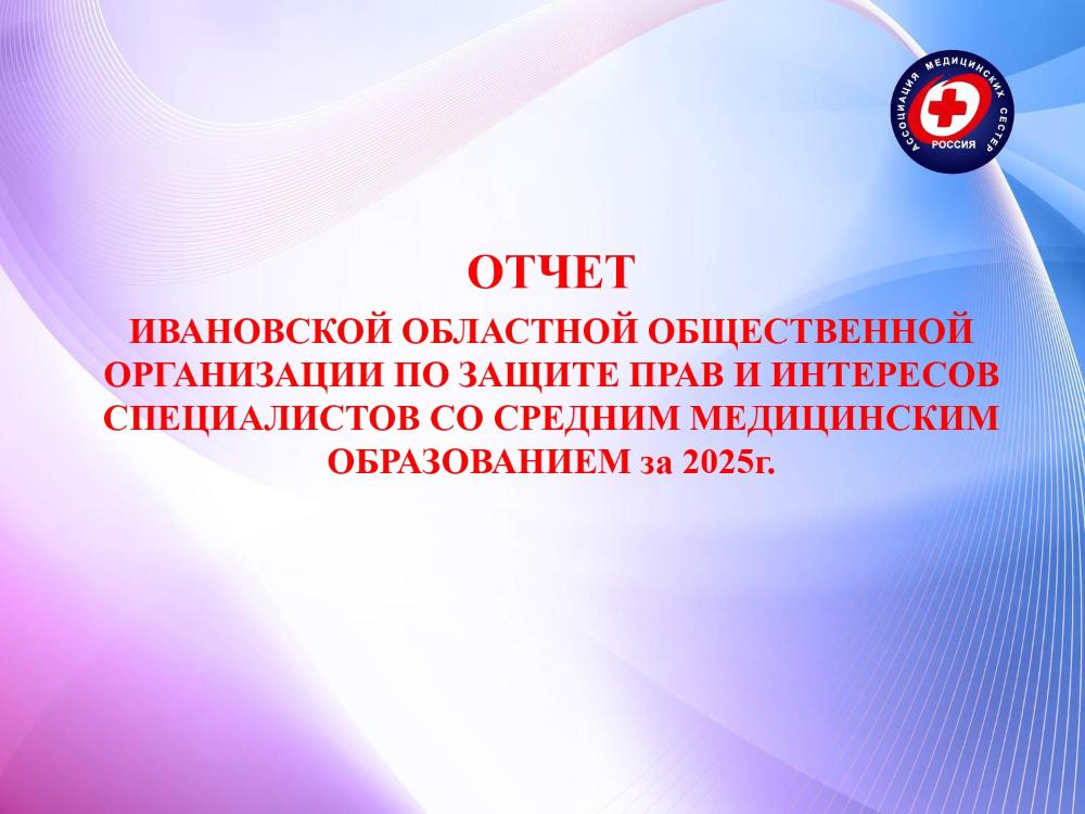 Отчет ИООО по защите прав и интересов специалистов со СМО за 2025 год